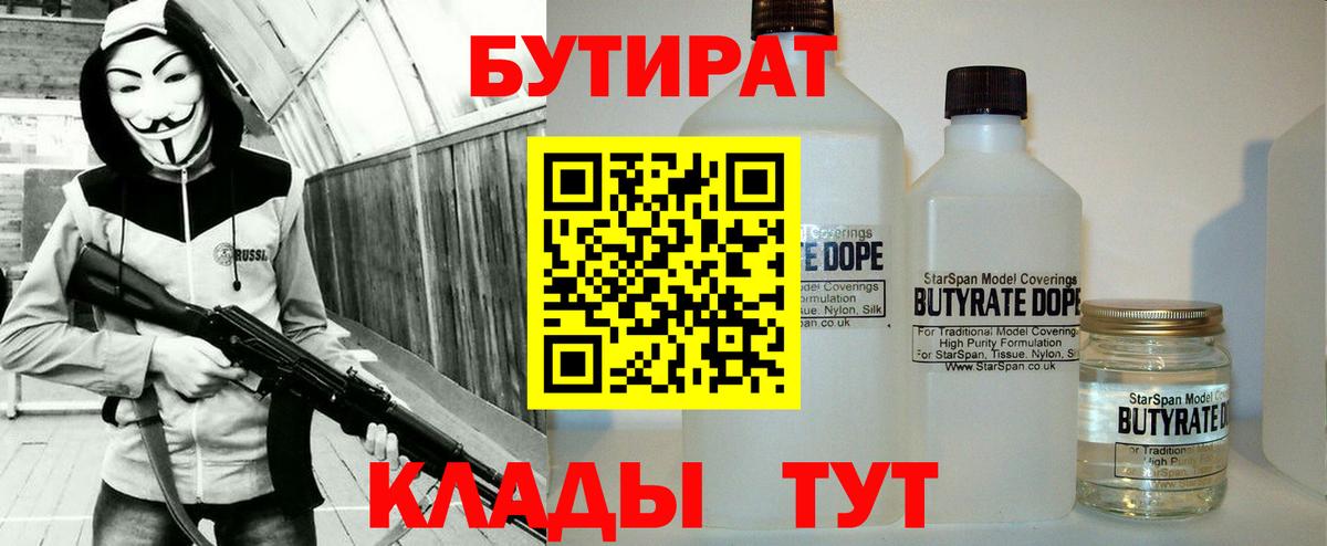 БУТИРАТ BDO 33%  Вход с VPN  Бийск 