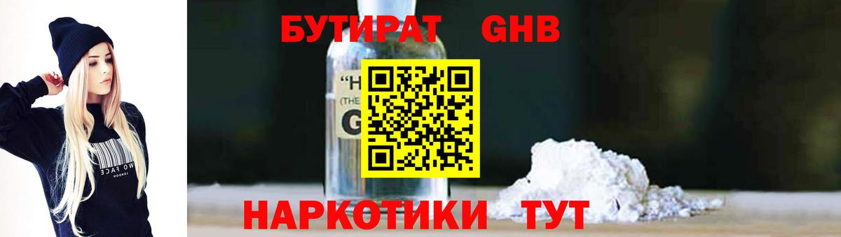 Бутират Butirat Бийск