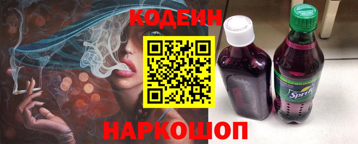 Кодеин напиток Lean (лин) Бийск
